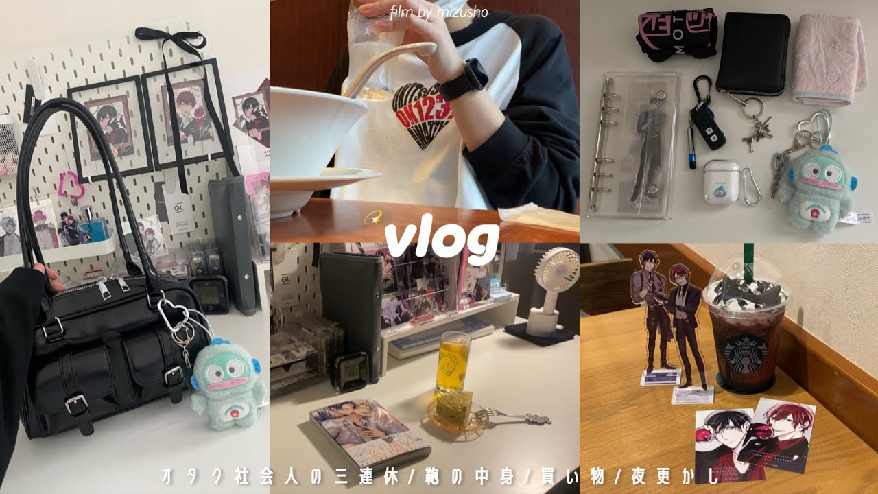 〘vlog〙ひとりを満喫する社会人の三連休🏃🏻&zwj;♀️💫┆鞄の中身┆麻辣湯┆スタバ┆夜更かし🌛┆𝟹𝚍𝚊𝚢𝚜 𝚛𝚎𝚌𝚘𝚛𝚍 ⸝⋆