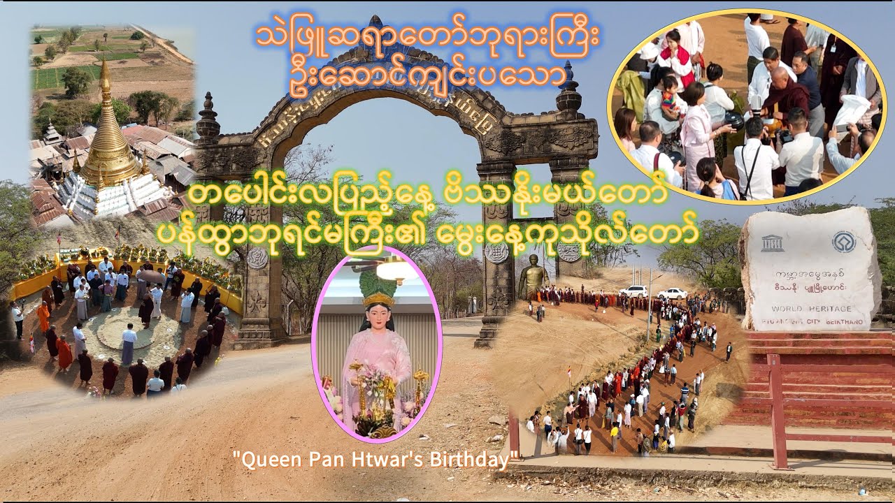 The Phyu Sayadaw’s Grand Merit for Queen Pan Htwar on Tabaung Full Moon သဲဖြူဆရာတော်