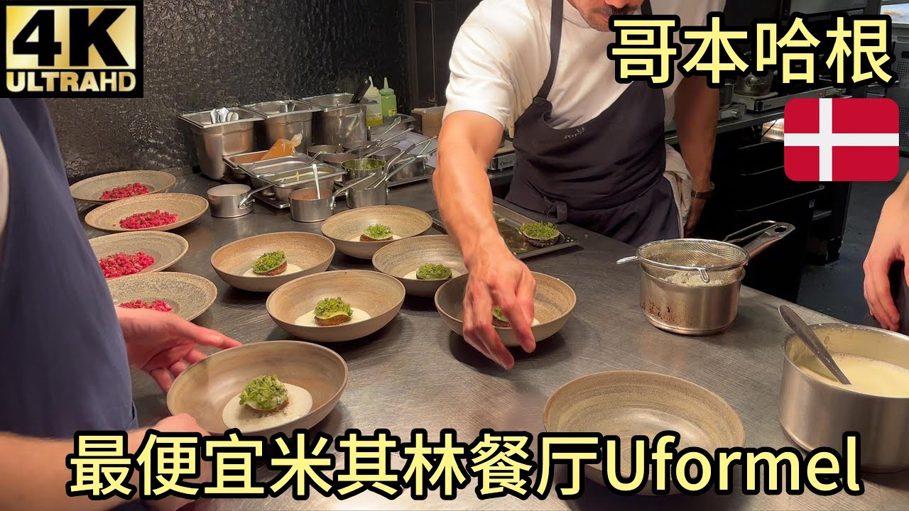 【验证】哥本哈根最便宜米其林餐厅Uformel,没有一个菜超过200