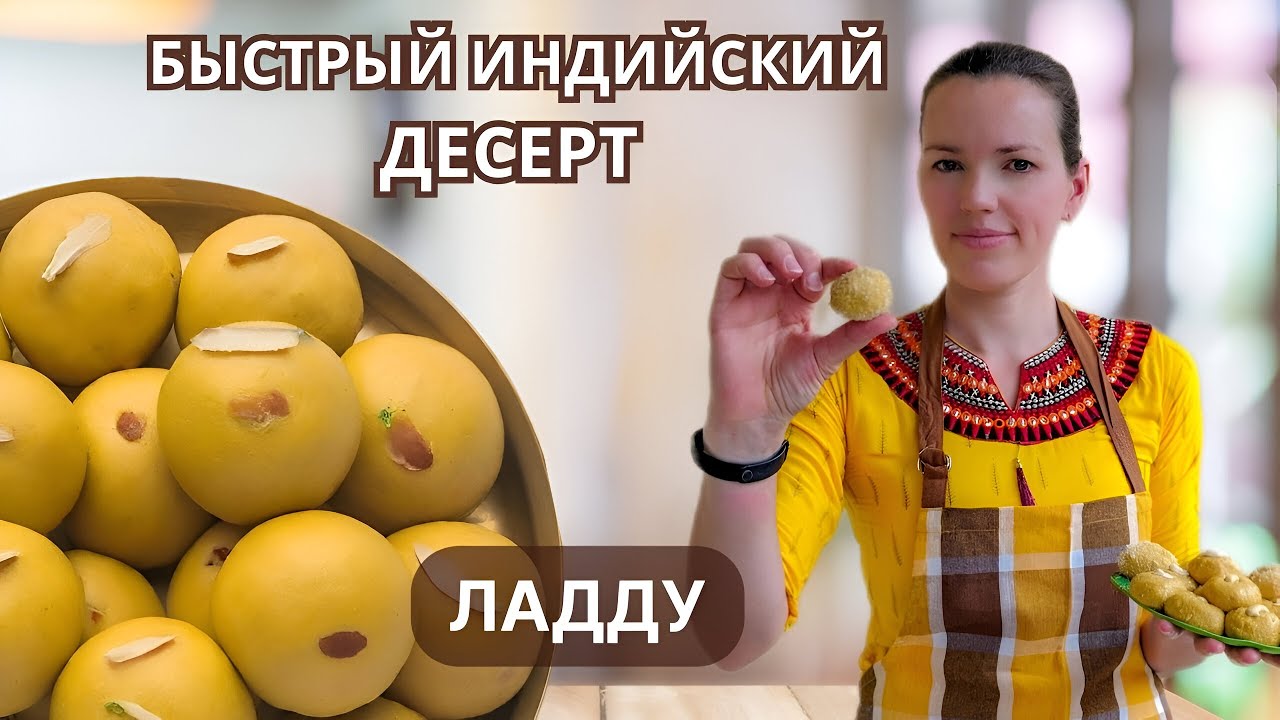 Быстрые и полезные индийские сладости: ладду с высоким содержанием белка