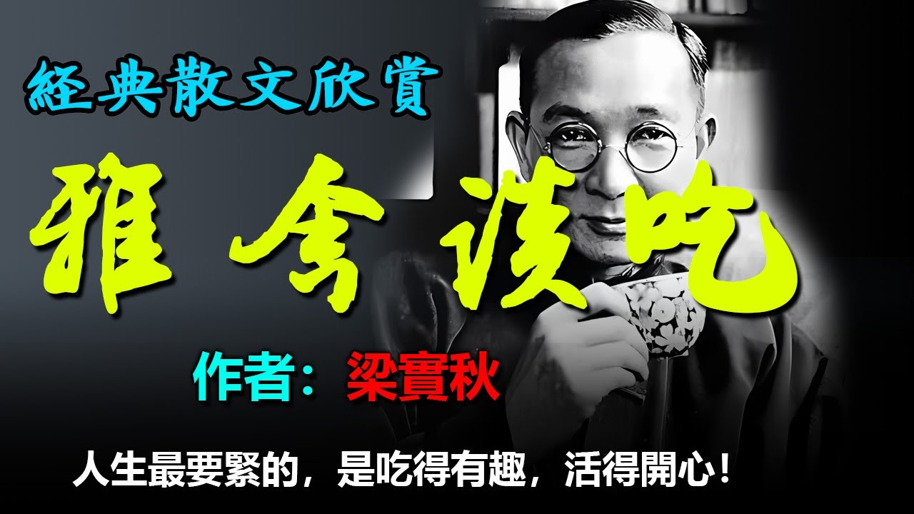 🫖《雅舍談吃》作者：梁實秋，吃的开心、吃的有文化，可当食谱 #听书 #聽書 #小說 #小说 #有声书 #有聲書保存。