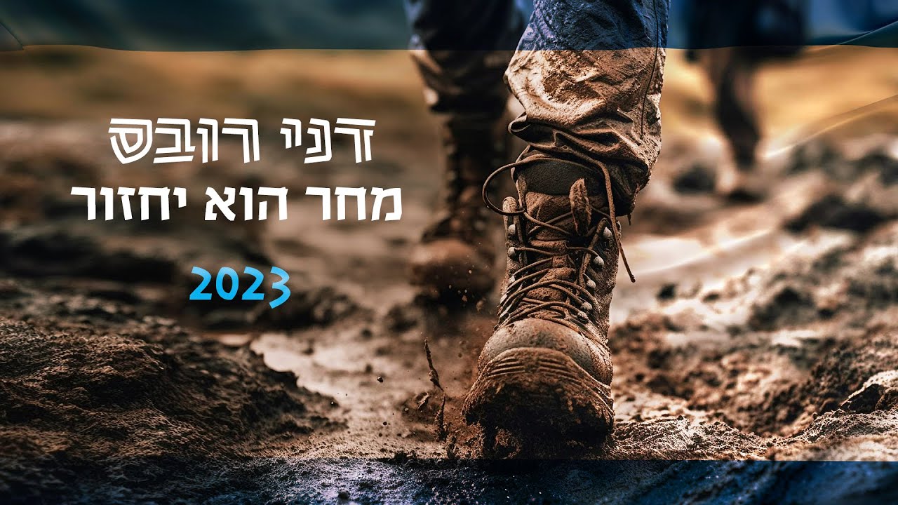 דני רובס - מחר הוא יחזור 2023