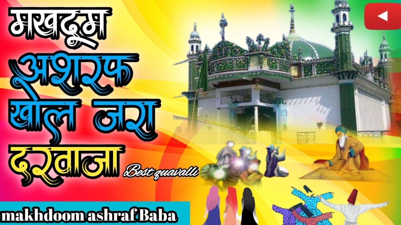 makhdoom ashraf khol jara darwaja||kichhouchha sharif||best quavalli