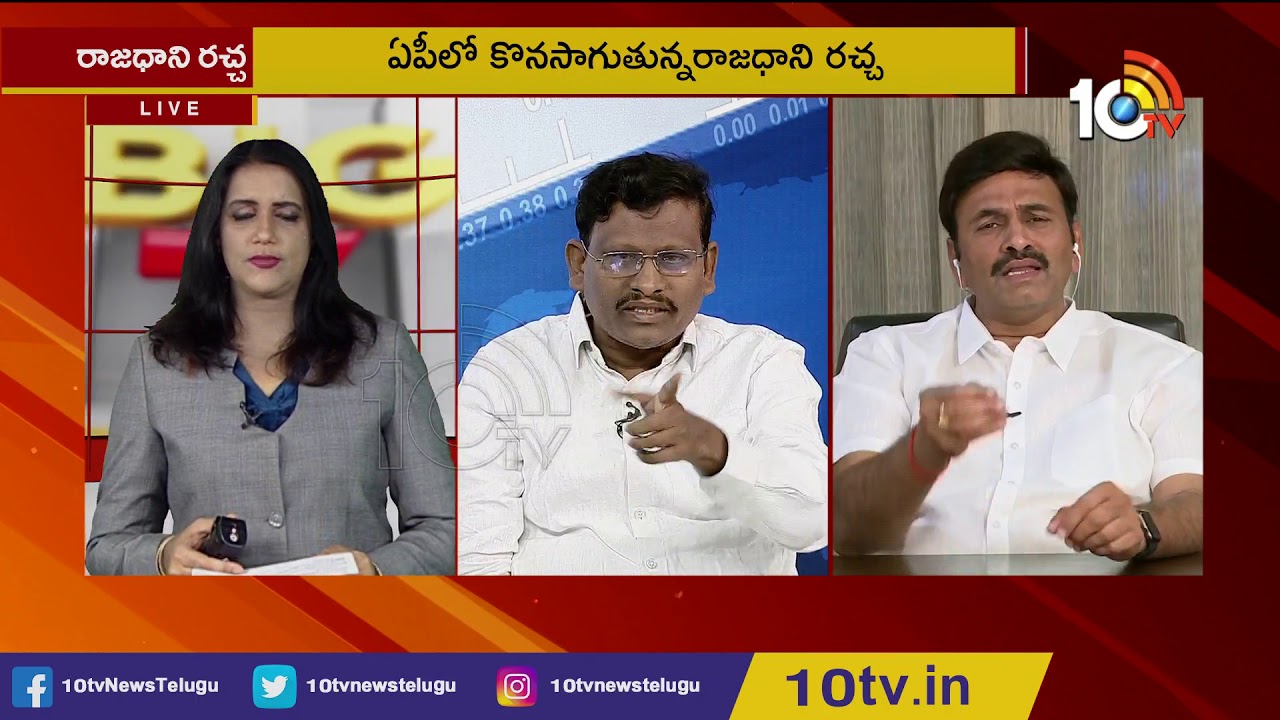 ఏపీ రాజధాని రచ్చ | Big Debate On AP Capital Change Controversy | Farmers Protest | 10TV News