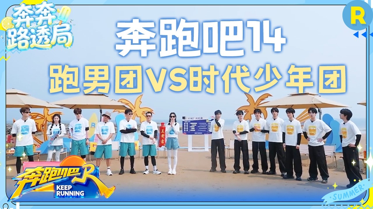 时代少年团终于来《奔跑吧》了！范丞丞大喊：好青春！全员横跨海峡 还有史上最激烈的撕名牌大战 #奔跑吧14