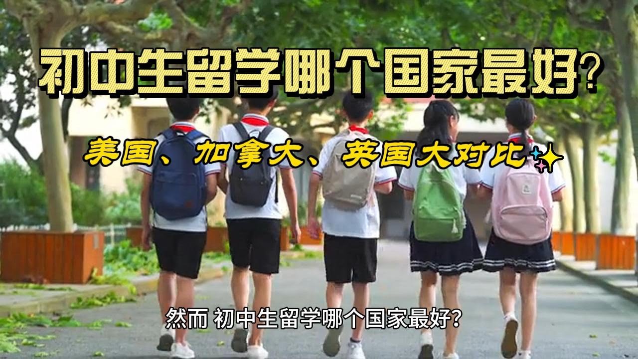 初中生留学哪个国家最好？美国、加拿大、英国大对比