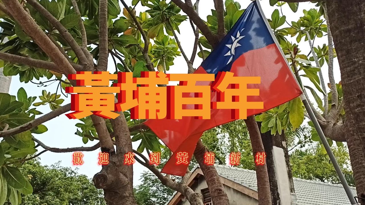 黃埔百年  黃埔新村    【古月照今塵 夢駝鈴  我是中國人 中華之愛 三百六十五里路 變色的長城 】