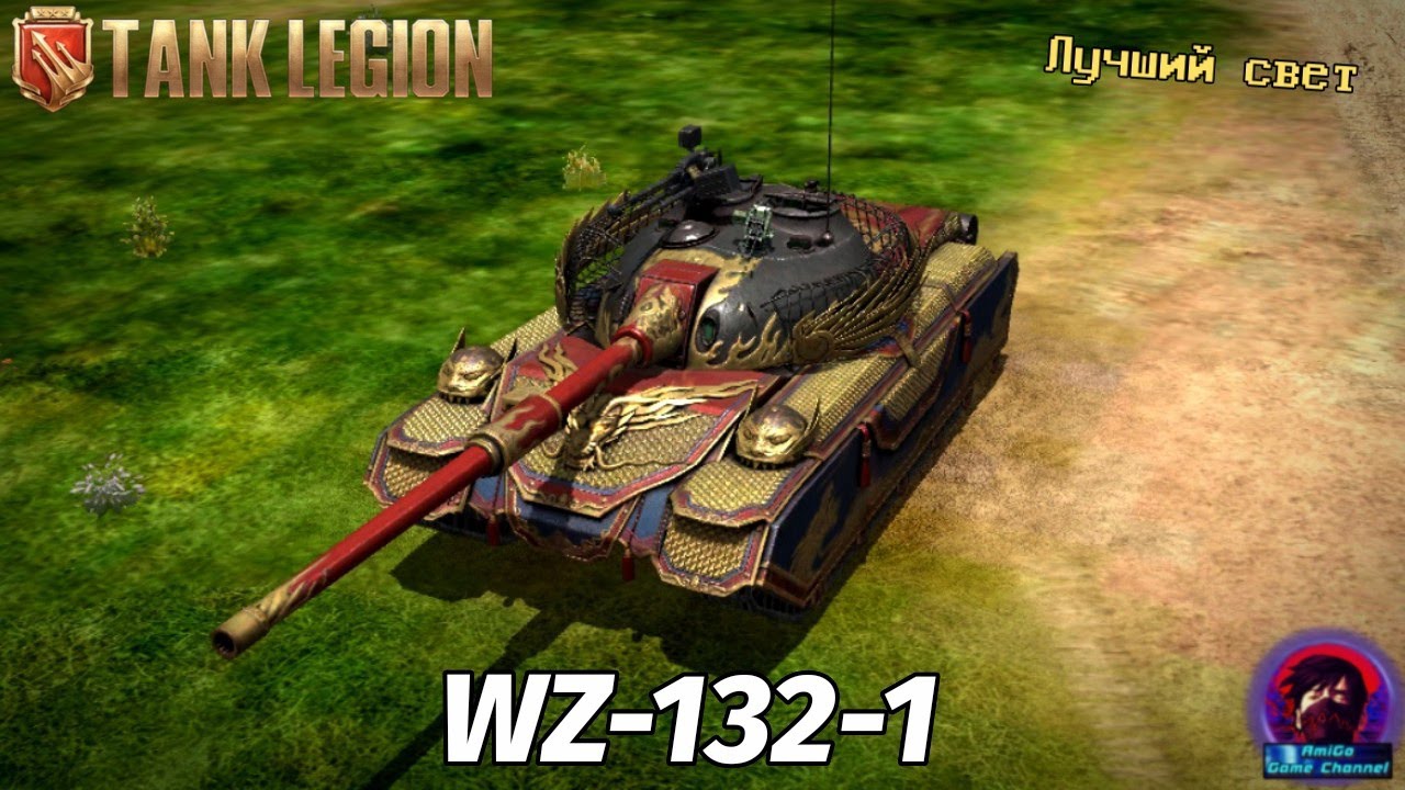 WZ-132-1 - ЛУЧШИЙ НО САМЫЙ СЛОЖНЫЙ! ОБЗОР НА ТОП 1 ЛЕГКИЙ ТАНК В Tank Legion!