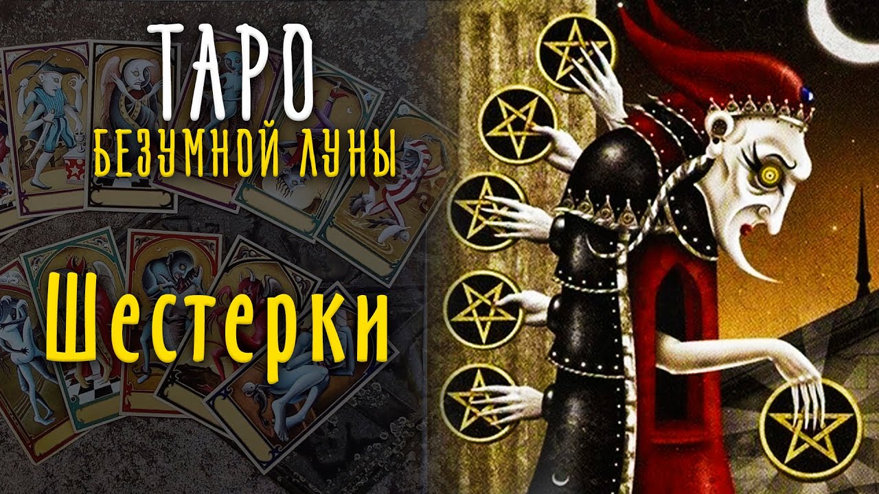 Шестерки Таро Безумной Луны / Младшие арканы Таро 6