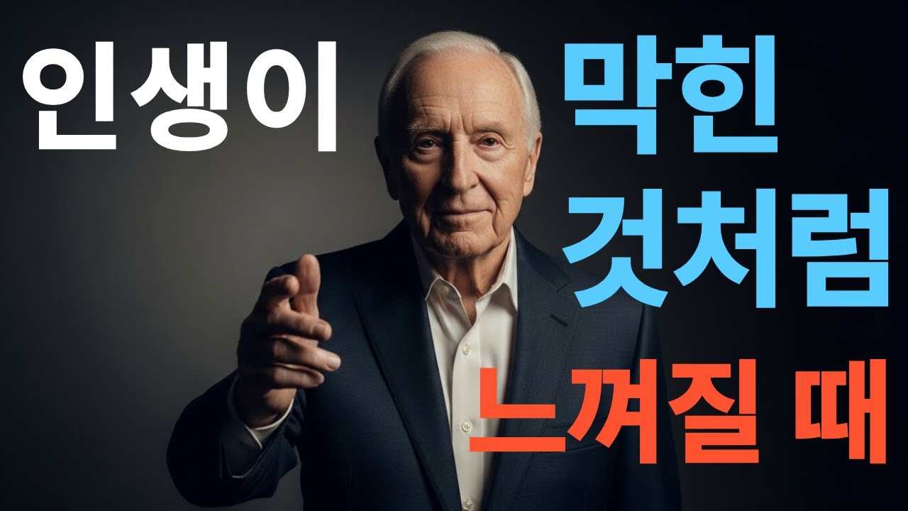 (명인 지혜) 인생이 막힌 것처럼 느껴질 때 - 밥 프록터