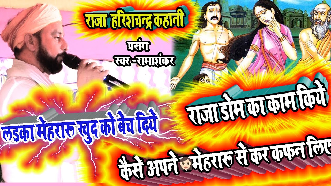 राजा हरिशचन्द्र की दर्दनाक कहानी | आसु नही रुकेगा सुनने के बाद | ब्यास_रामाशंकर सिंह न्यू प्रसंग2022
