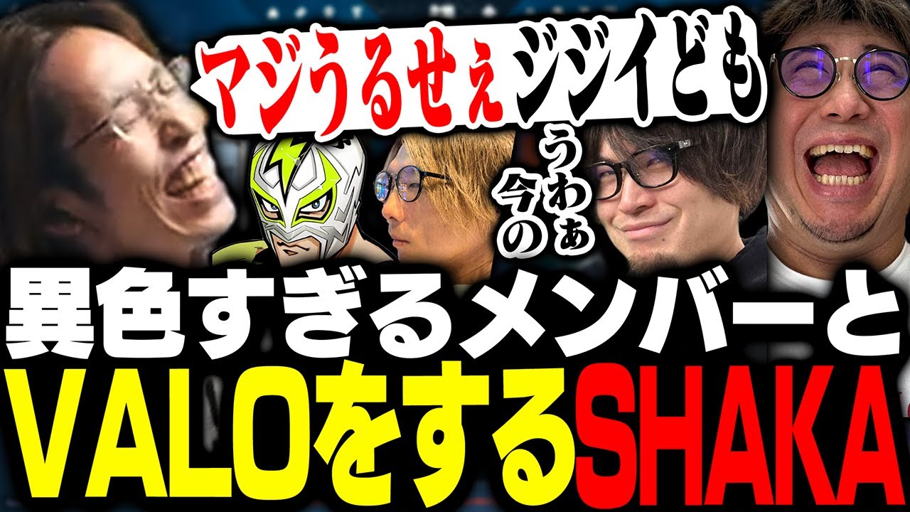 うるさすぎる格ゲーおじたちとVALOをすることになったSHAKA【VALORANT】