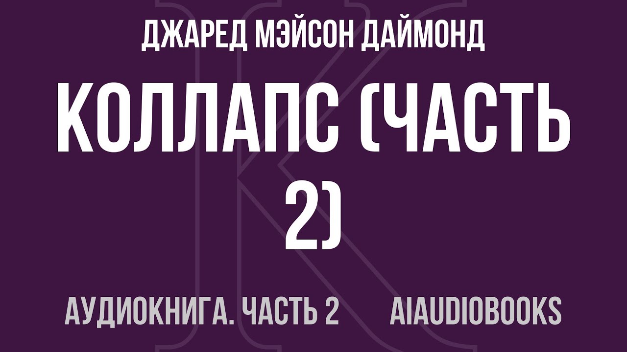 Джаред Мэйсон Даймонд - Коллапс — Часть 2 из 4 | Аудиокнига