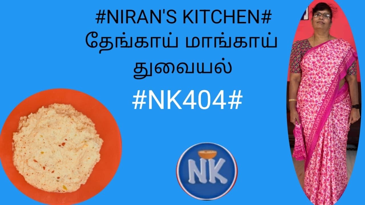 | தேங்காய் மாங்காய் துவையல் | coconut raw mango thuvayal | side dish @niranskitchen9929 