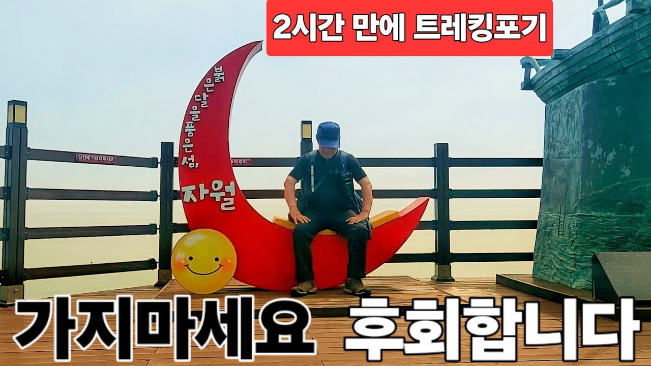 자월도 🏖에서 트레킹 🚶🏽&zwj;♂️중간에 포기했습니다 #자월도 #섬여행