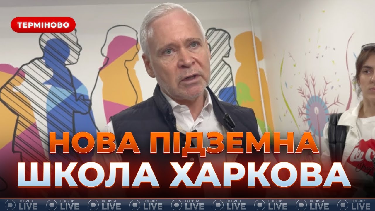 🔥Образование ВОПРЕКИ ОБСТРЕЛАМ! В Харькове открыли ПОДЗЕМНУЮ ШКОЛУ будущего! Когда будут садики?