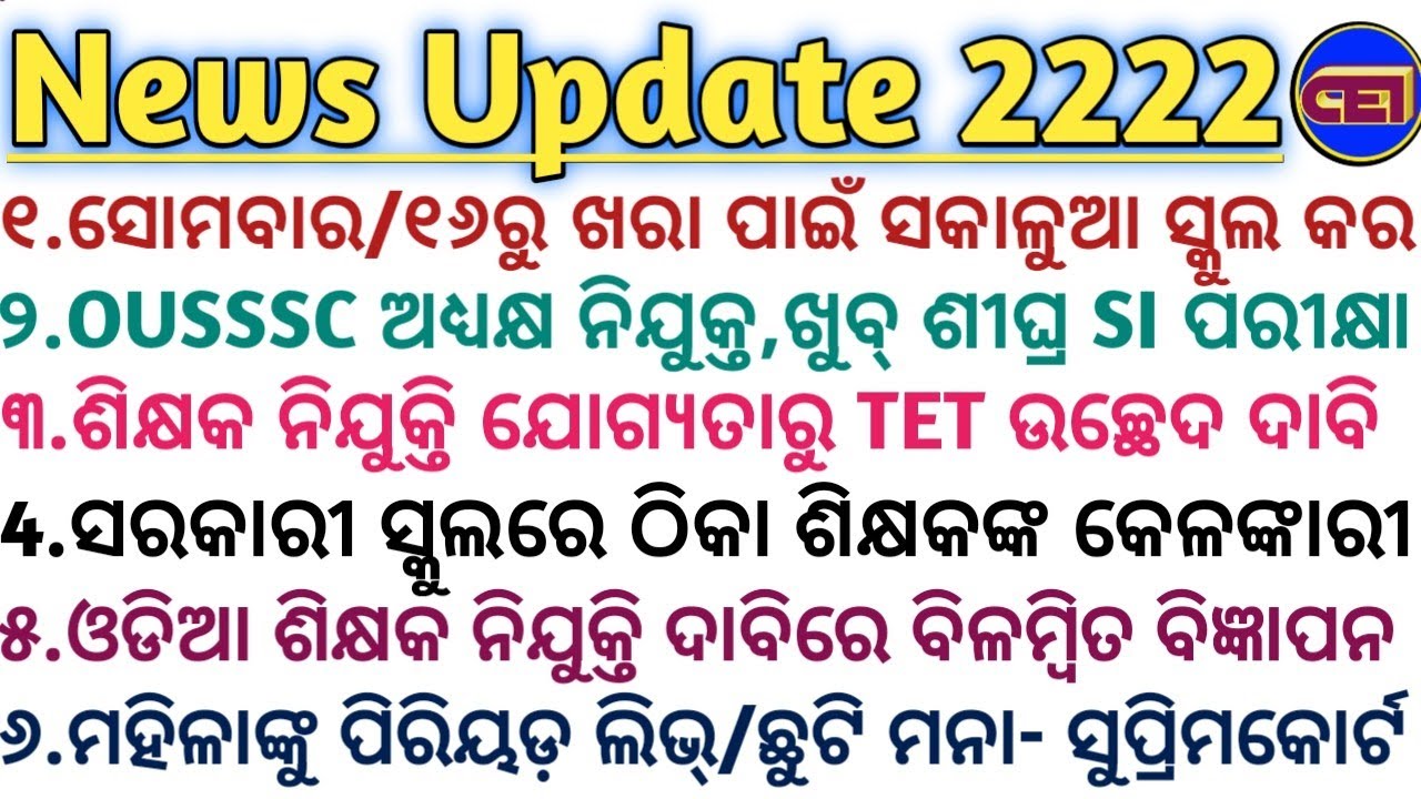 ସୋମବାର/୧୬ରୁ ଖରା ପାଇଁ ସକାଳୁଆ ସ୍କୁଲ କର🏫ନିଯୁକ୍ତି ଯୋଗ୍ୟତାରୁ TET ଉଚ୍ଛେଦ ଦାବି📜ଓଡ଼ିଆ ଶିକ୍ଷକ ଦାବିରେ ବିଜ୍ଞାପନ