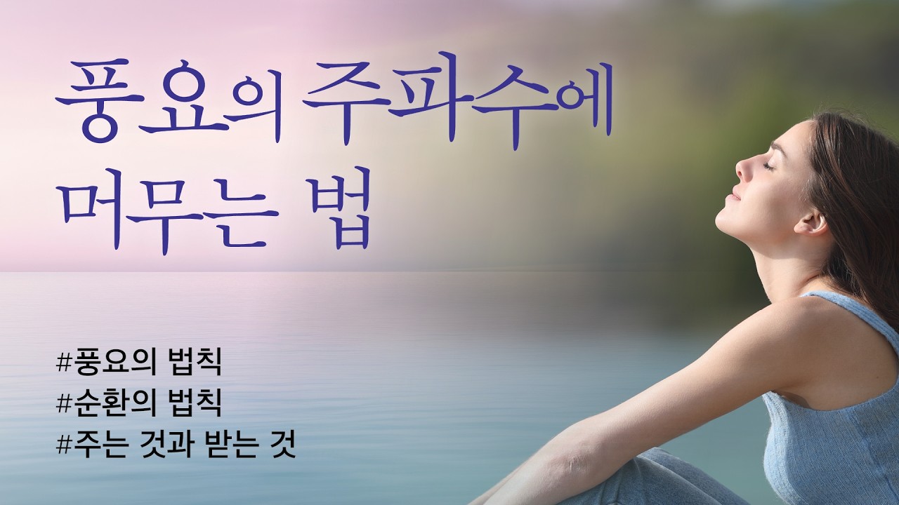 풍요의 주파수에 머물기 #풍요의법칙 #우주는당신의느낌을듣는다 #주는것이받는것