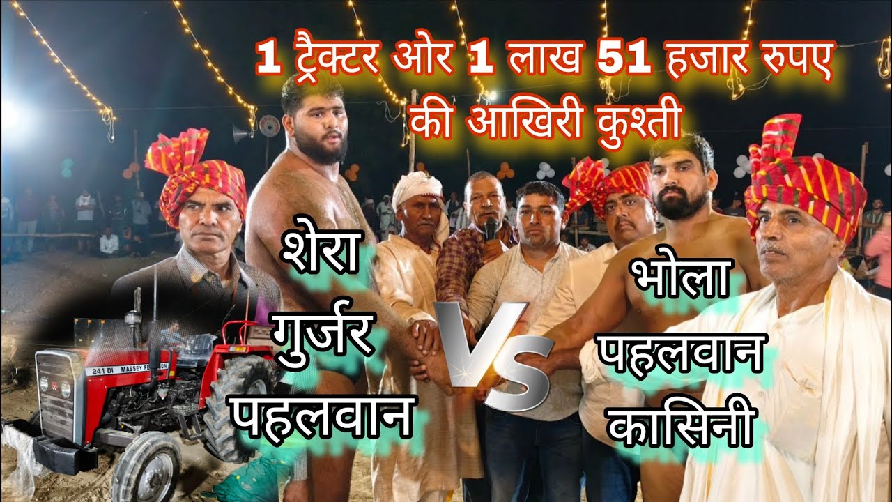 शेरा गुर्जर पहलवान 🆚 भोला पहलवान कासिनी सेलखेड़ा दंगल आखिरी कुश्ती बराबर #wrestling 5 November 2025