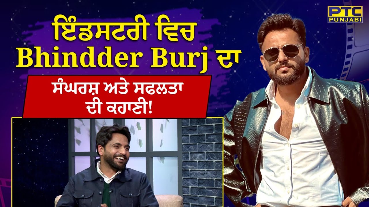 ਇੰਡਸਟਰੀ ਵਿਚ Bhindder Burj ਦਾ ਸੰਘਰਸ਼ ਅਤੇ ਸਫਲਤਾ ਦੀ ਕਹਾਣੀ! | Exclusive Interview | PTC Punjabi