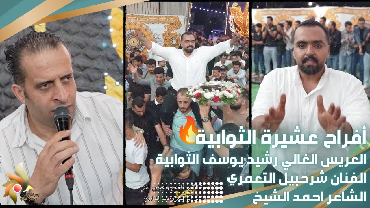حفل زفاف العريس رشيد الثوابية | الفنان شرحبيل التعمري والشاعر احمد الشيخ | استديوهات زهرة الأقصى
