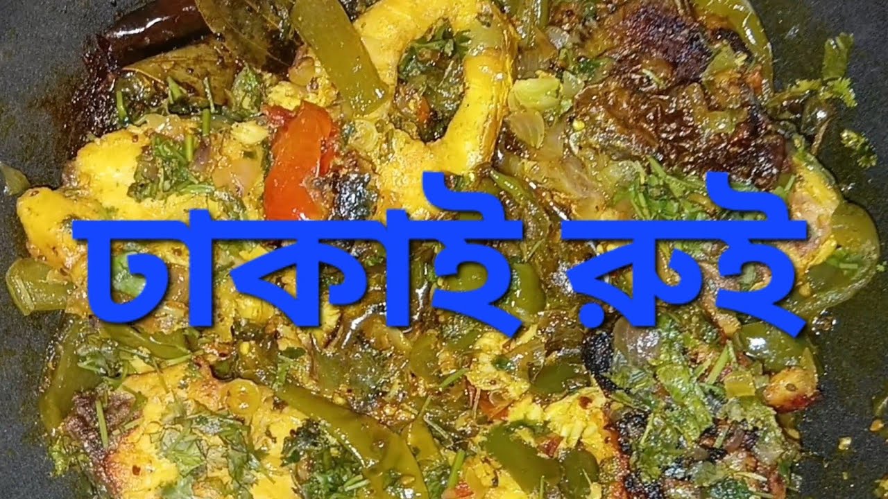 ঢাকাই রুই#Dhaķai#rui#recipe#cooking in Bengali style. 🫑🧅🌶🍅