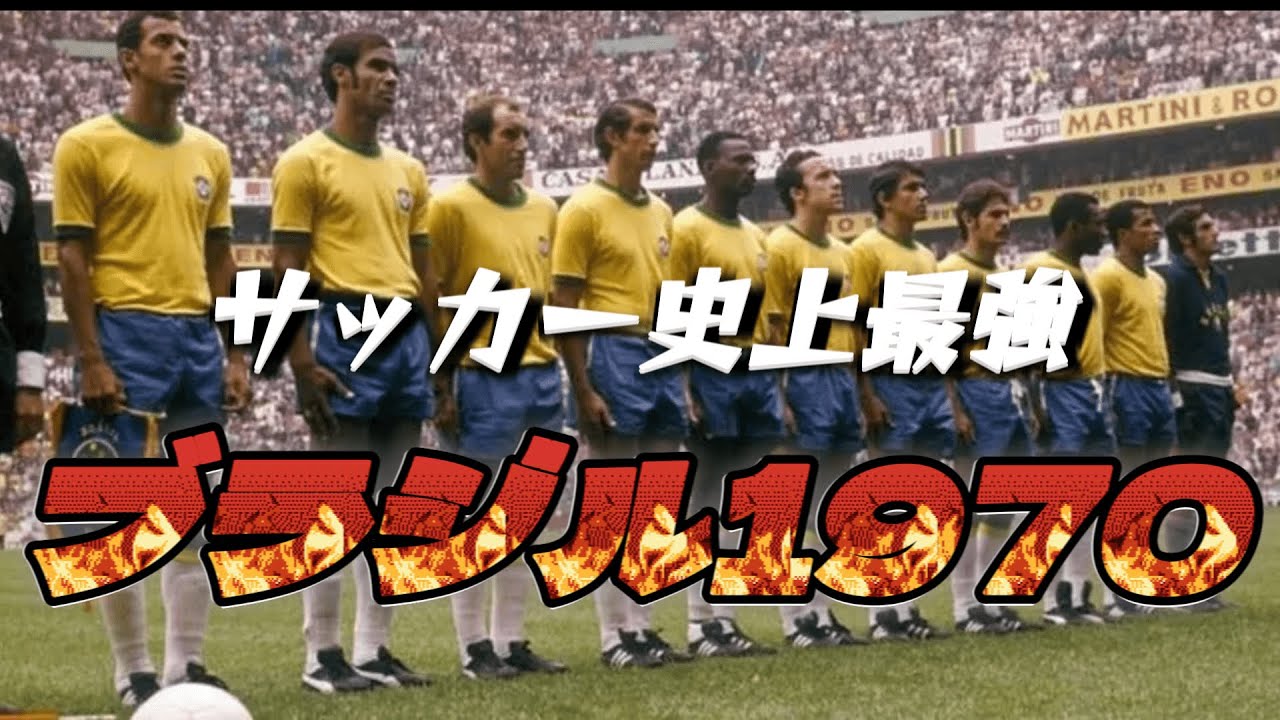 ペレだけじゃない！55年も前とは思えぬサッカー史上最強のチームの凄さがこれ！リベリーノ ワールドカップ ブラジル代表 名勝負【伝説のゴール】