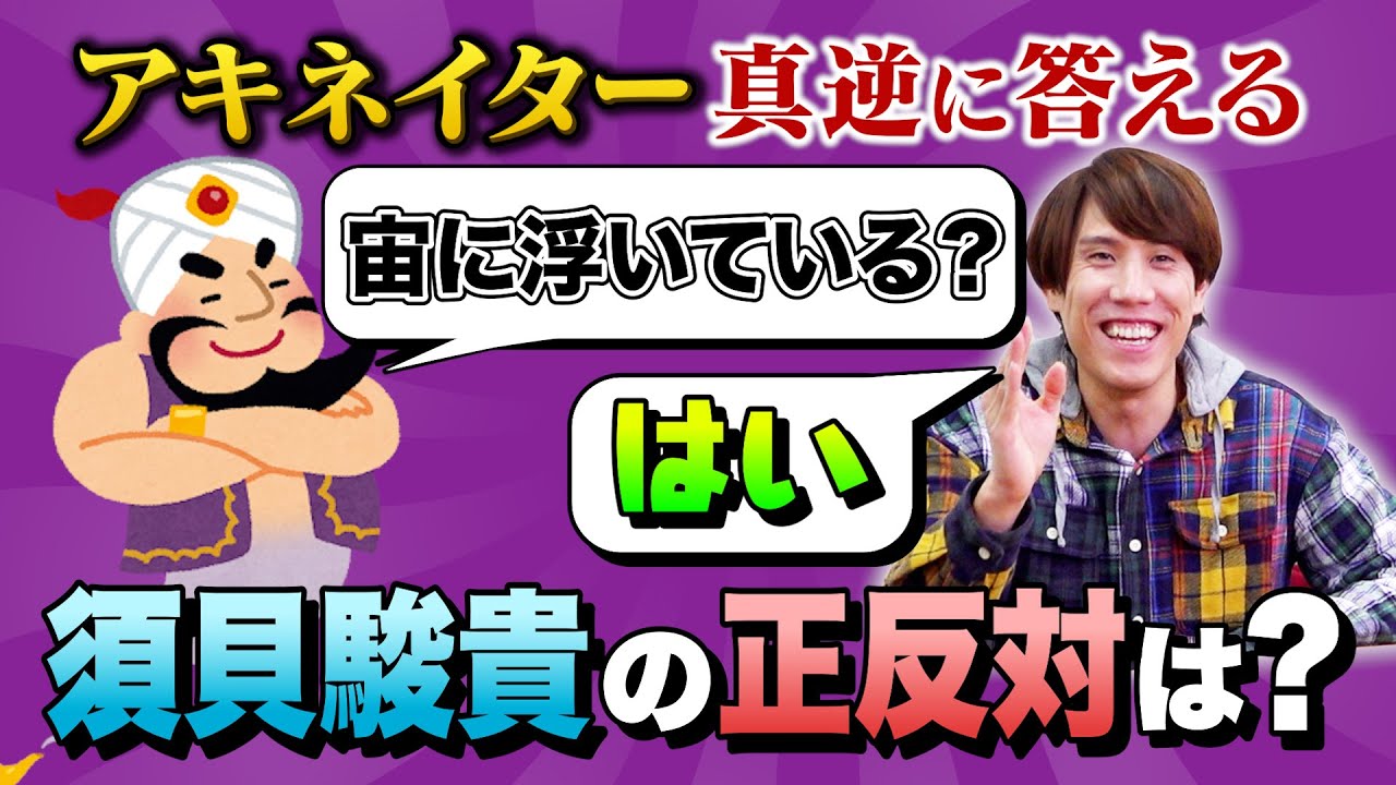 アキネーターの質問に真逆に答えると新しい知見が得られる