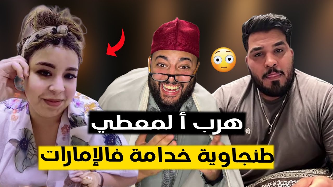 🔴 برنامج الزواج مع لفقيه | خونا غير سمعها طنجاوية خدامة ف صالون ف إمارات و تخلع 😂 ترامايمكنش 