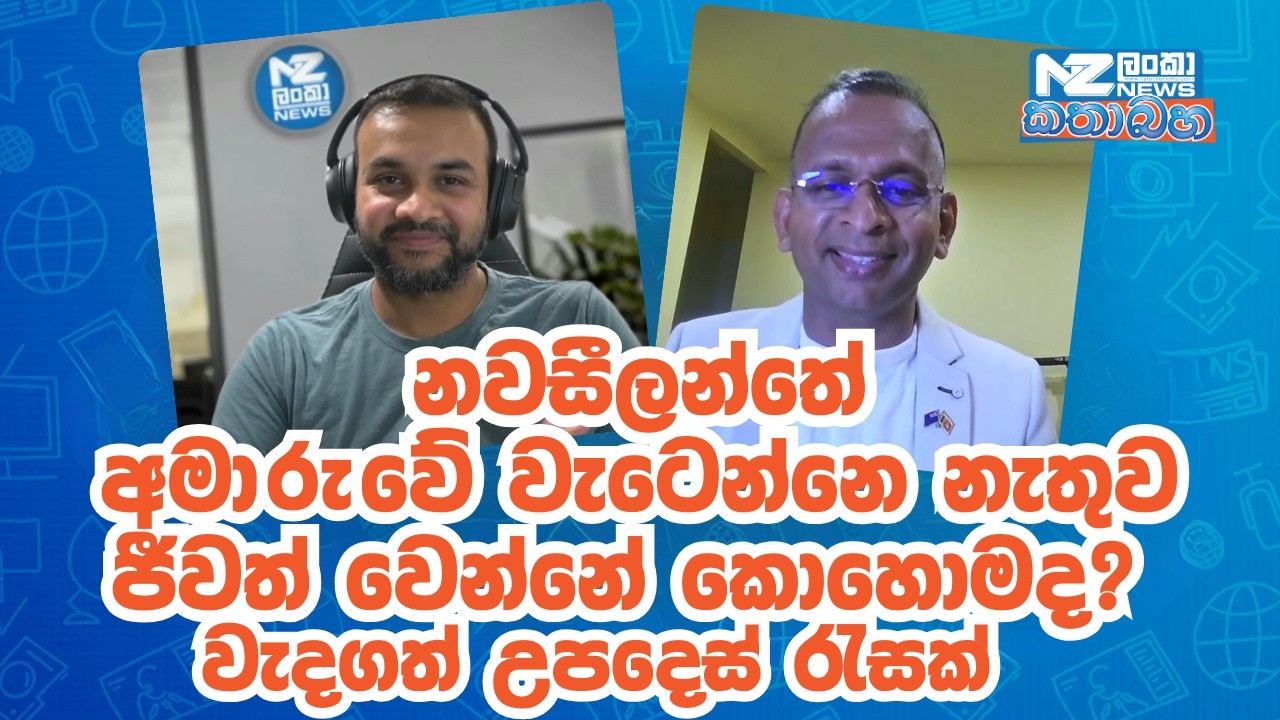 NZ වලදී ලෙඩ වුණොත් මොකද වෙන්නේ? රක්ෂණය ගැන ඔබ නොදන්නා ඇත්ත | NZLankaNews - කතාබහ