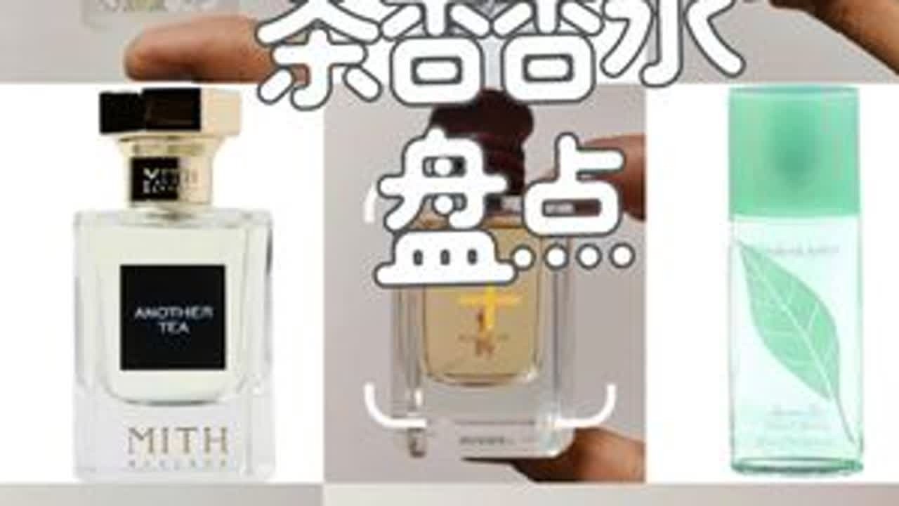 盘点性价比不低的茶香香水#香水推荐 #香水控 #茶香 #性价比 #平价香水