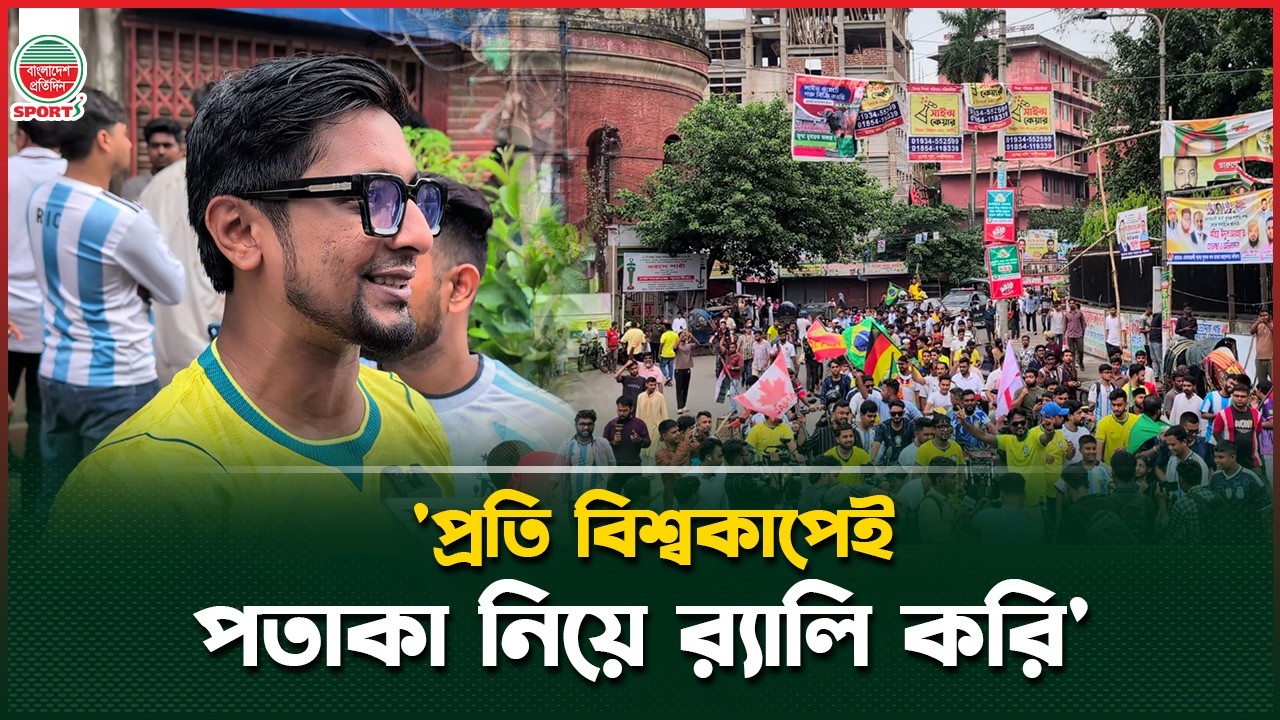 'প্রতি বিশ্বকাপেই র&zwj;্যালি করি, ব্রাজিল সাপোর্ট করি তাদের স্কিলের জন্য' | Brazil Fan | Rally