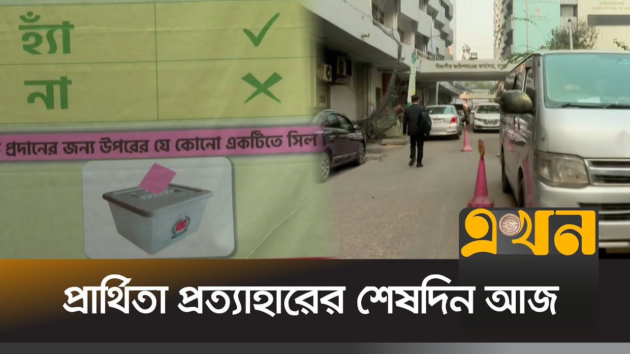 প্রার্থিতা প্রত্যাহারের শেষদিন আজ | Election Nomination | BD Election | EKhon TV