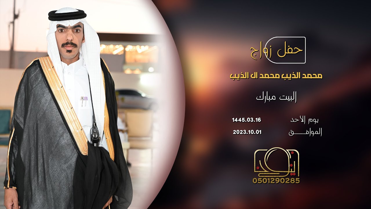 حفل زواج محمد الذيب محمد ال الذيب