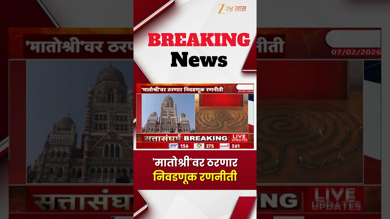 Shivsena UBT Uddhav Thackeray Meeting शिवसेनाUBT नगरसेवकांची बैठक; 'मातोश्री'वर ठरणार निवडणूक रणनीती