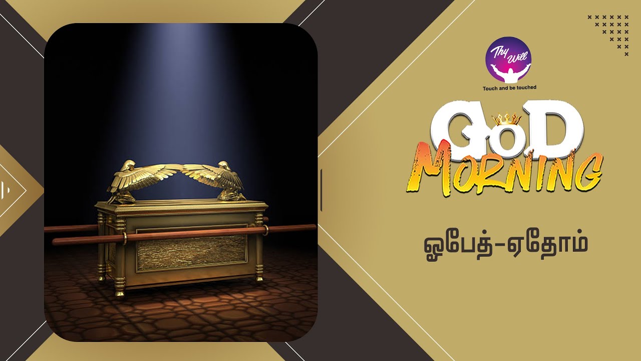Obed-Edom | ஓபேத்-ஏதோம் | God Morning | RBU Shyam Kumar