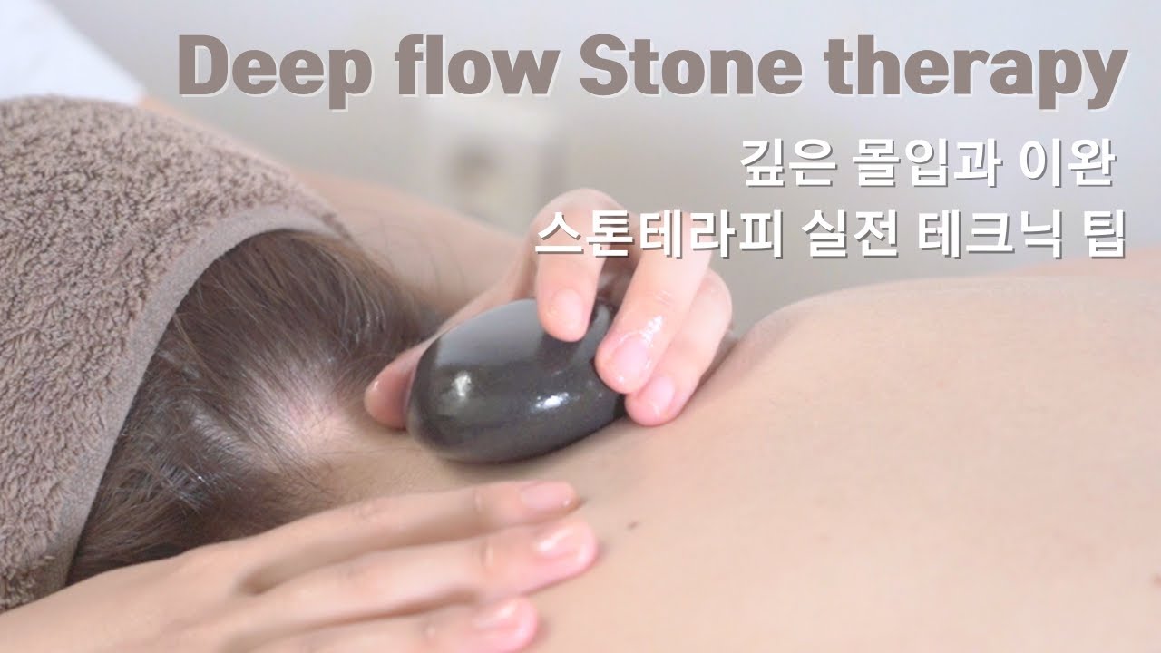 에스테틱 스파 | 스톤테라피 테크닉 공유 stone therapy back massage