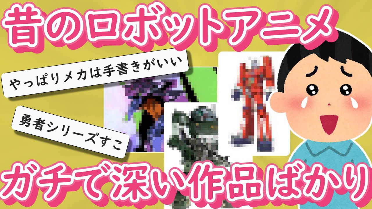 【面白いスレ】昔のロボットアニメ、ガチで深い作品ばかり【ゆっくり解説】