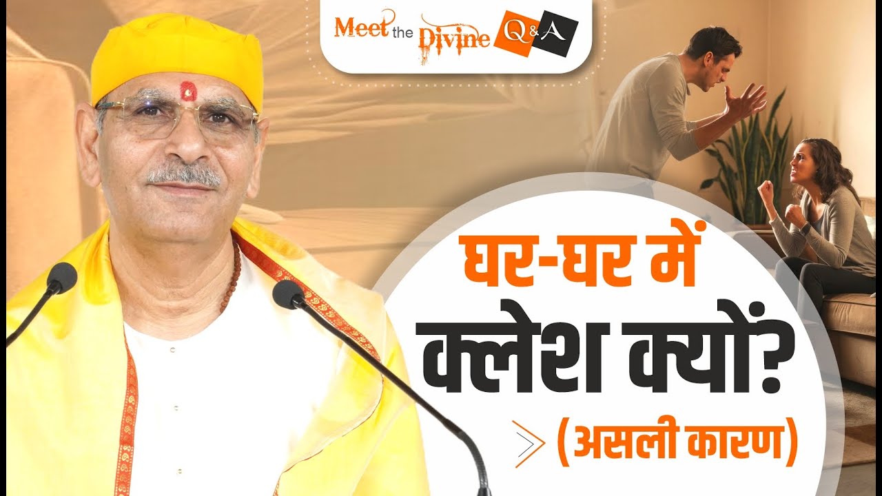 घर-घर में क्लेश क्यों? | Why Is There Conflict in Every Home? Meet The Divine | Sudhanshuji maharaj