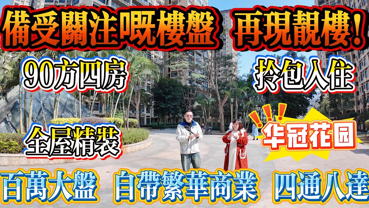 备受關注嘅熱門盤！新出靚單位，90 方做到四房，全屋精裝修，拎包即入住，仲有 6 米大陽台，百萬級大型屋苑，德豐凱旋城南區#惠州 #大亞灣 #港人置業 #二手筍盤