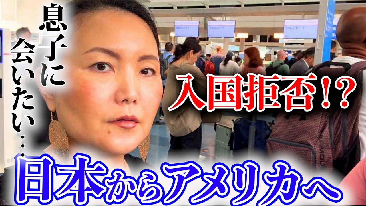 グリーンカードでも入国拒否⁉️トランプ政権で揺れるアメリカへ&hellip;母として覚悟のフライト