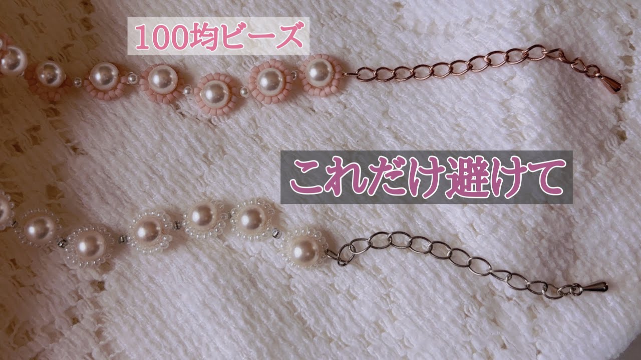 【100均レビューあり】ビーズブレスレットの作り方/how to make beads jewelry/DIY