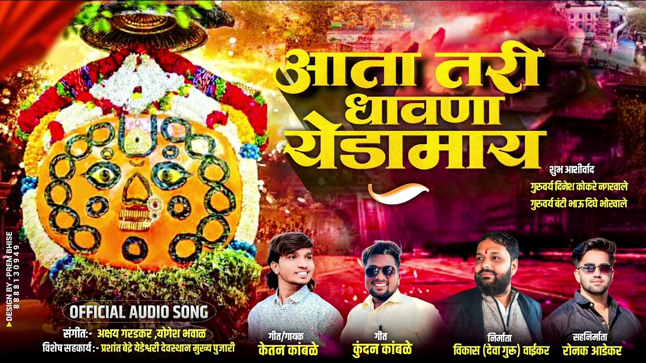 आता तरी धावणा येडामाय | Ata Tari Dhavna Yedamay | Deva Guru | Ketan Kamble Official | Chandan Kamble