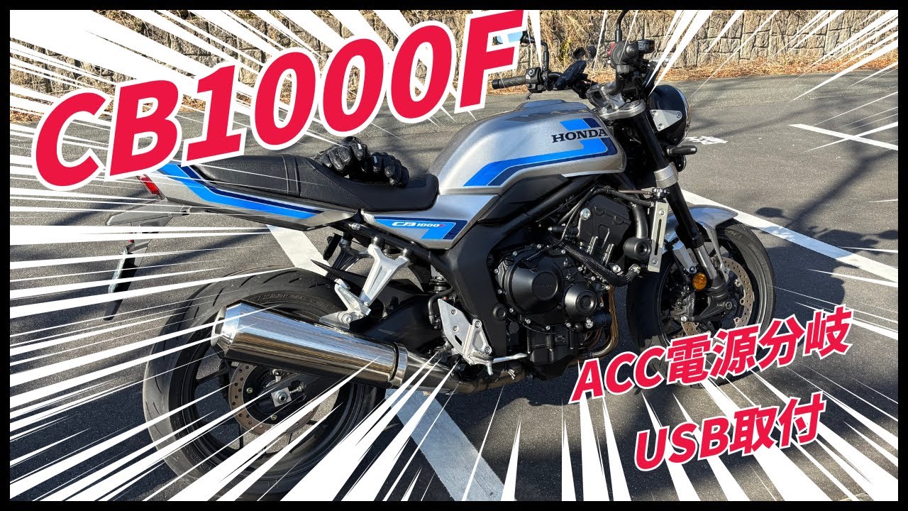 【素人でも出来る】納車後すぐに取付したい　CB1000F　ACC電源取り出し　ACC電源分岐　USB取付　素人でも出来るカスタム