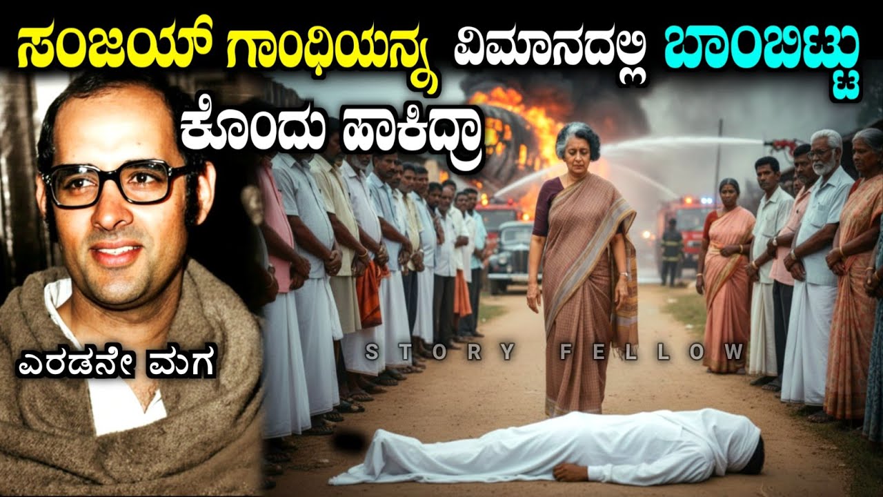 ಸಂಜಯ್ ಗಾಂಧಿಯ ಕರಾಳ ಸತ್ಯ| what happened to Sanjay Gandhi explained in Kannada| Indira Gandhi 