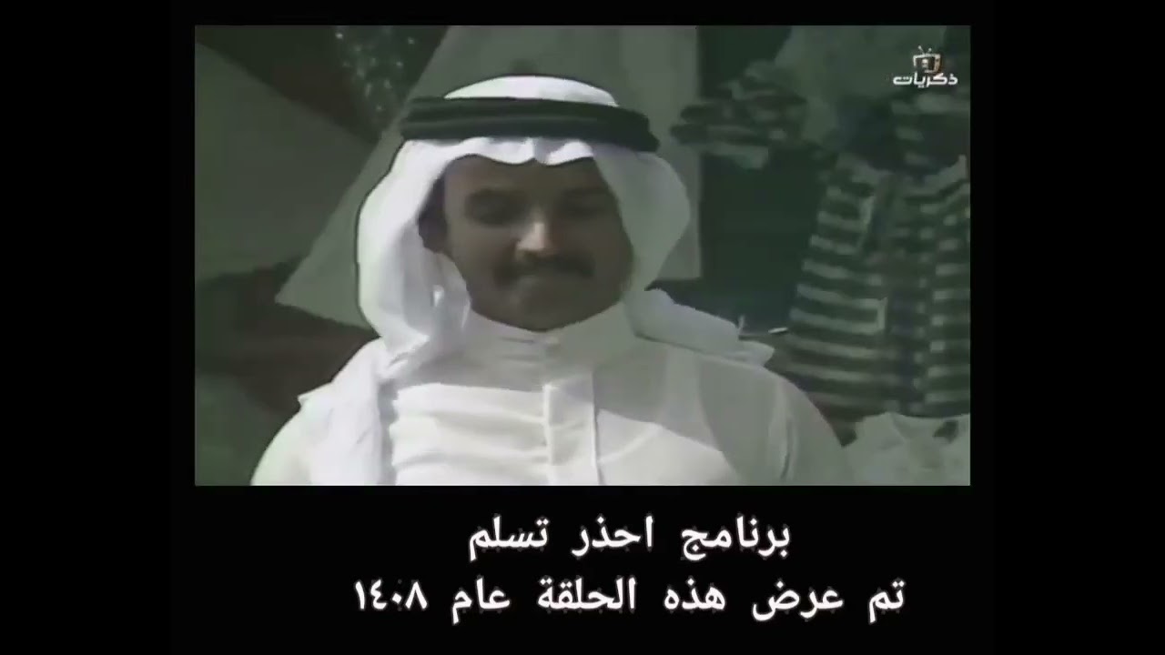 برنامج احذر تسلم عام ١٤٠٨ هجري