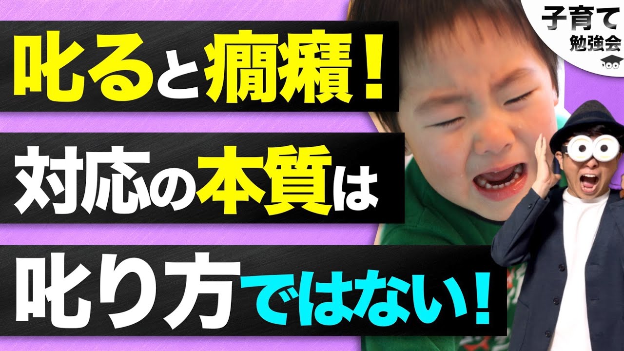 1~12歳【点検ポイント】叱ると怒る・癇癪・ふざける。どう対応する？どう関わる？/子育て勉強会TERUの育児・知育・幼児家庭教育