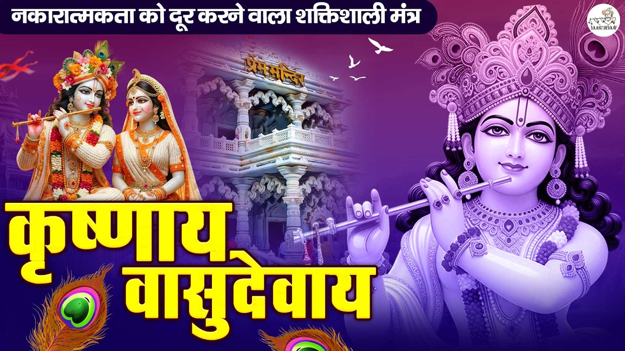 ॐ कृष्णाय वासुदेवाय हरये परमात्मने - Krishna Mantra | Om Krishnaya Vasudevaya 108 Times Bhakti Song