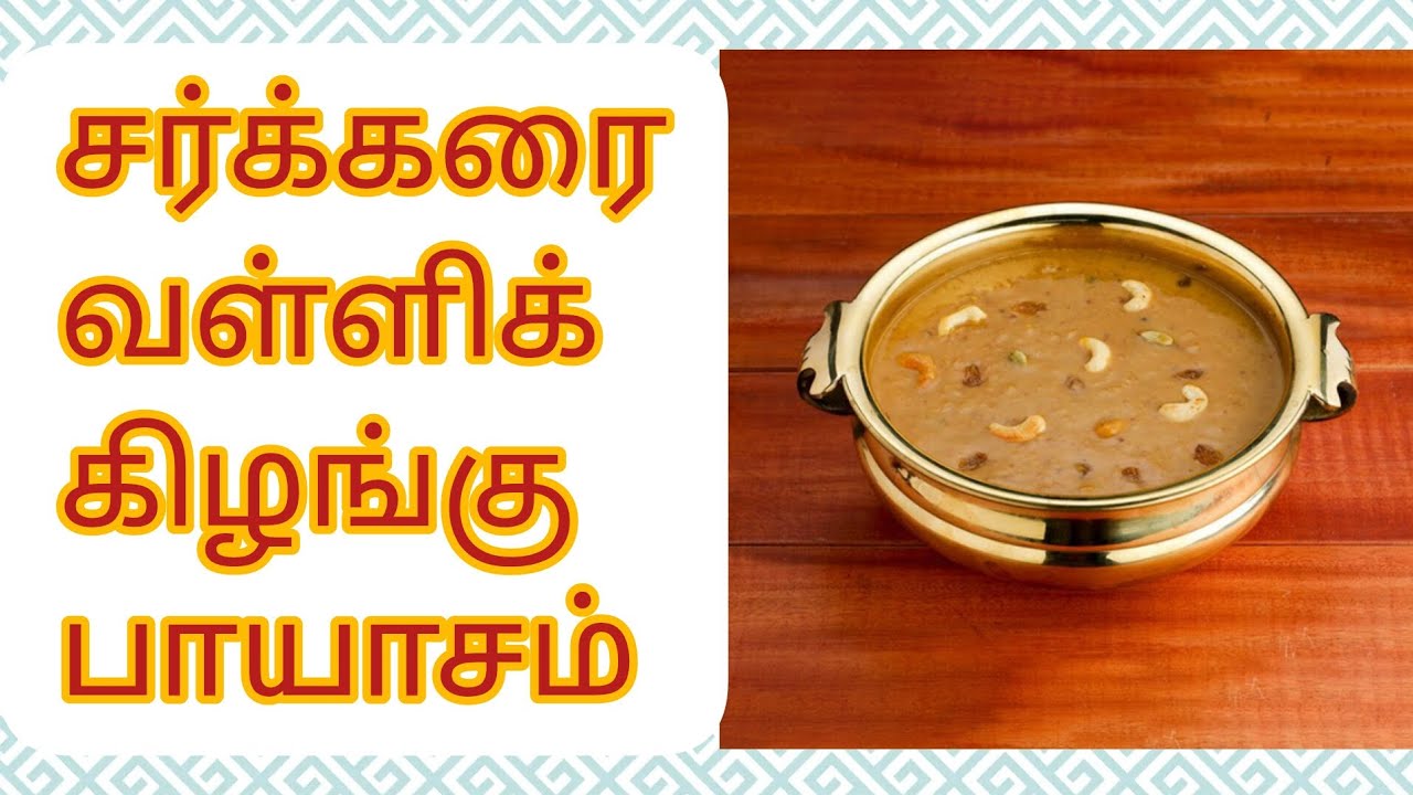 சர்க்கரை வள்ளிக் கிழங்கு பாயாசம் #சர்க்கரை வள்ளிக் கிழங்கில் இப்படி ஒரு தடவை செய்து பாருங்க