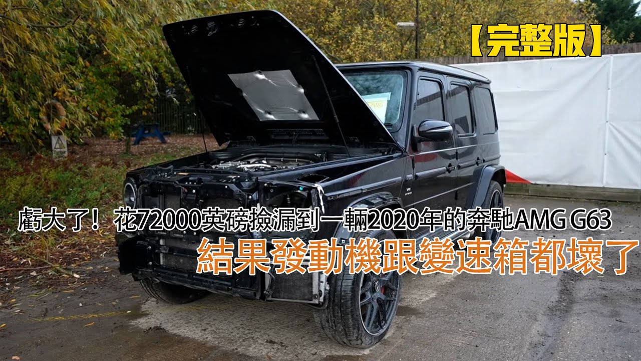 虧大了！花72000英磅撿漏到一輛2020年的奔馳AMG G63，結果發動機跟變速箱都壞了
